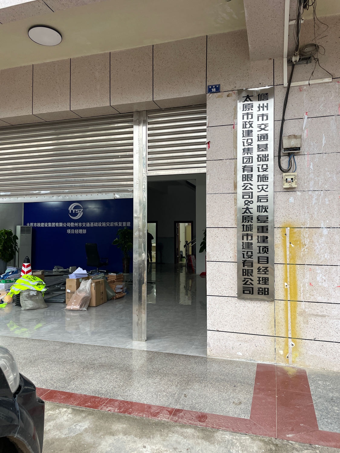 儋州市交通基础设施灾后恢复重建项目经理部