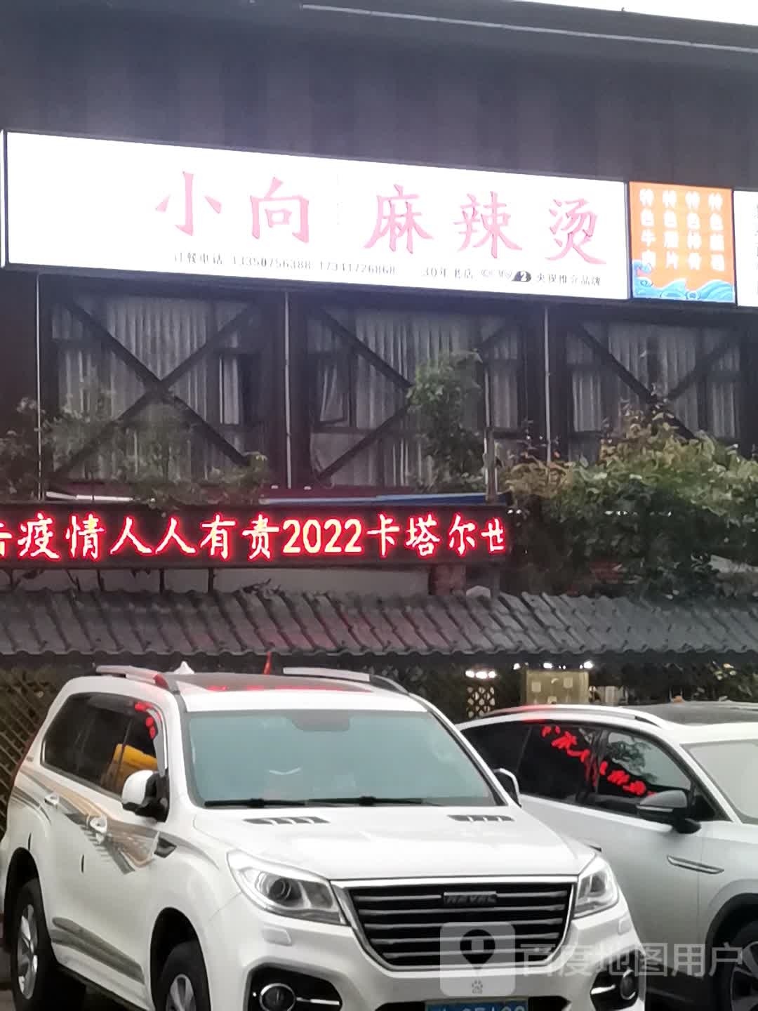 小象麻辣烫(翡翠店)