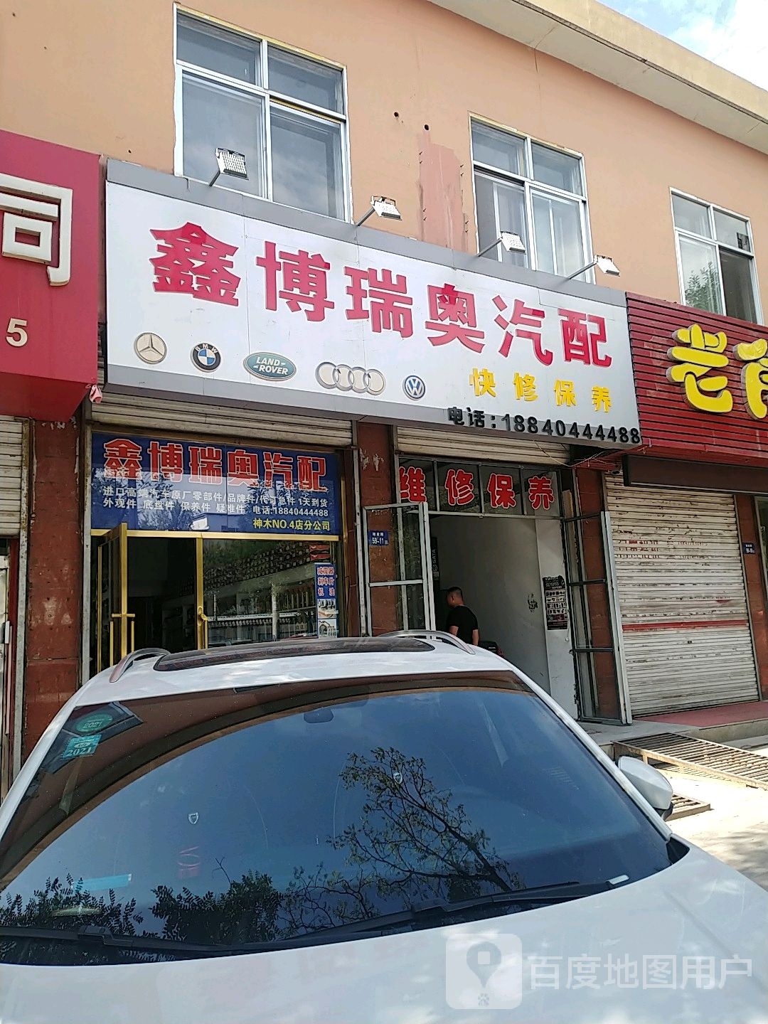 鑫博瑞奥汽修