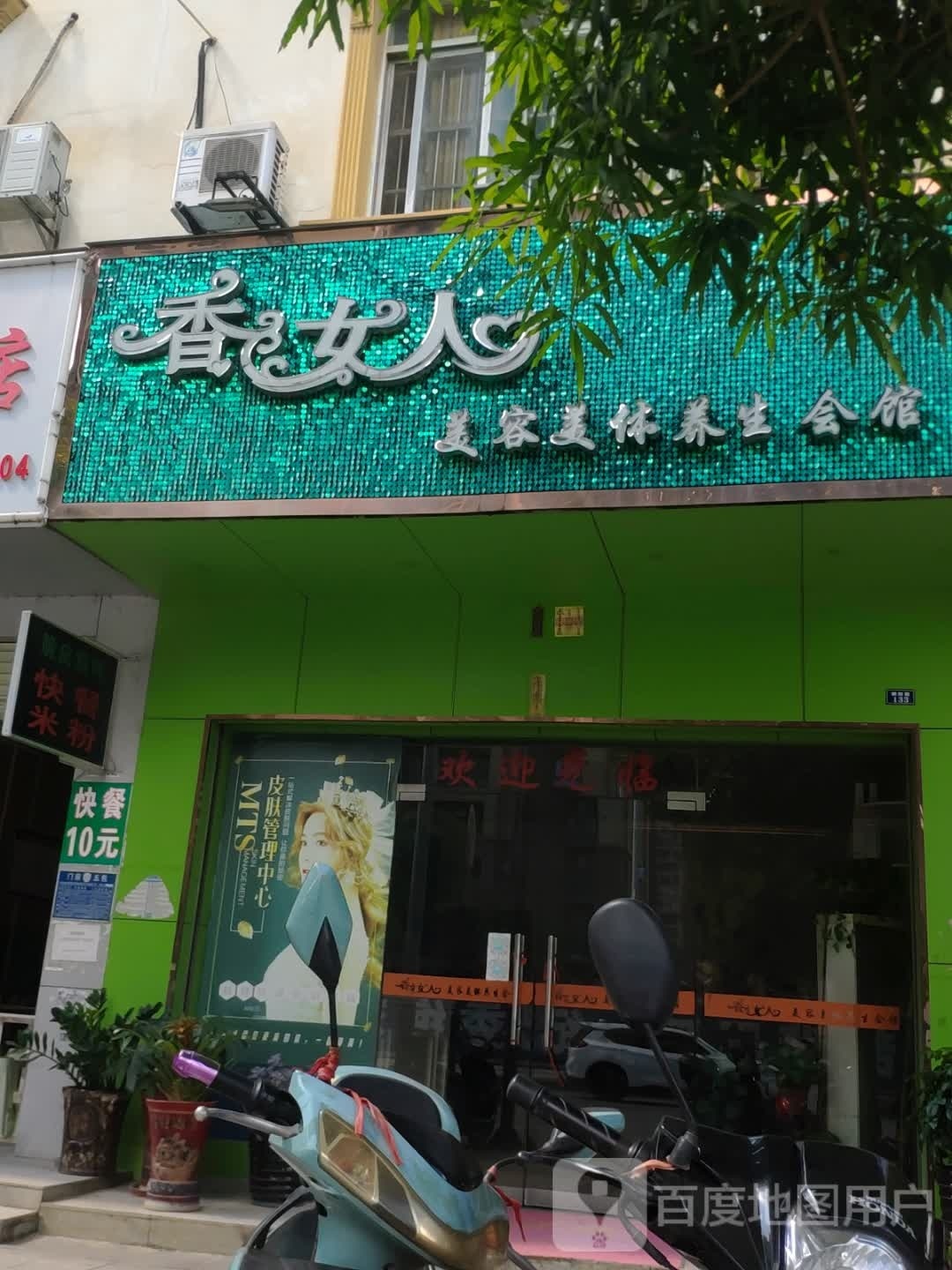 香女人美容美体养生会馆