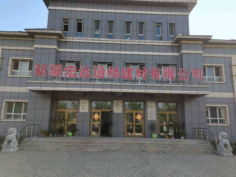 新疆宏远通畅建材有限公可