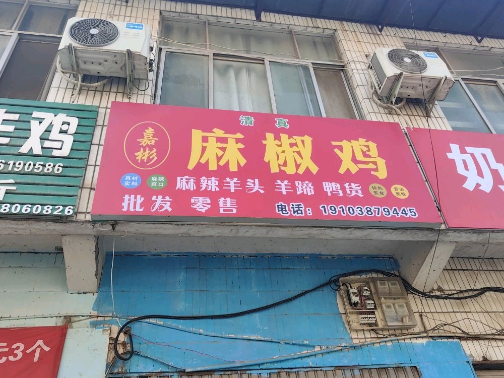 清真嘉彬麻椒鸡