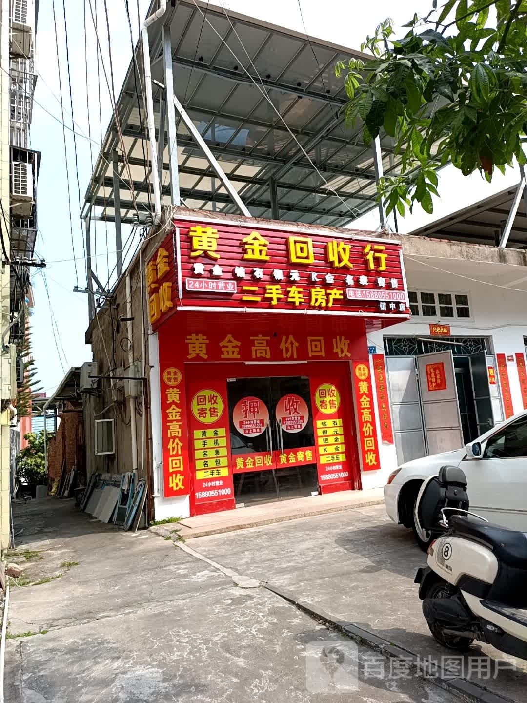 黄金回收行(镇中店)