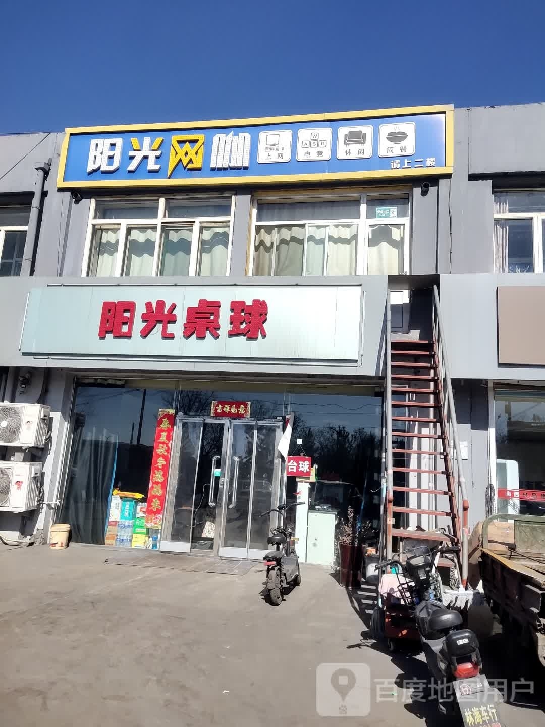 阳光桌球