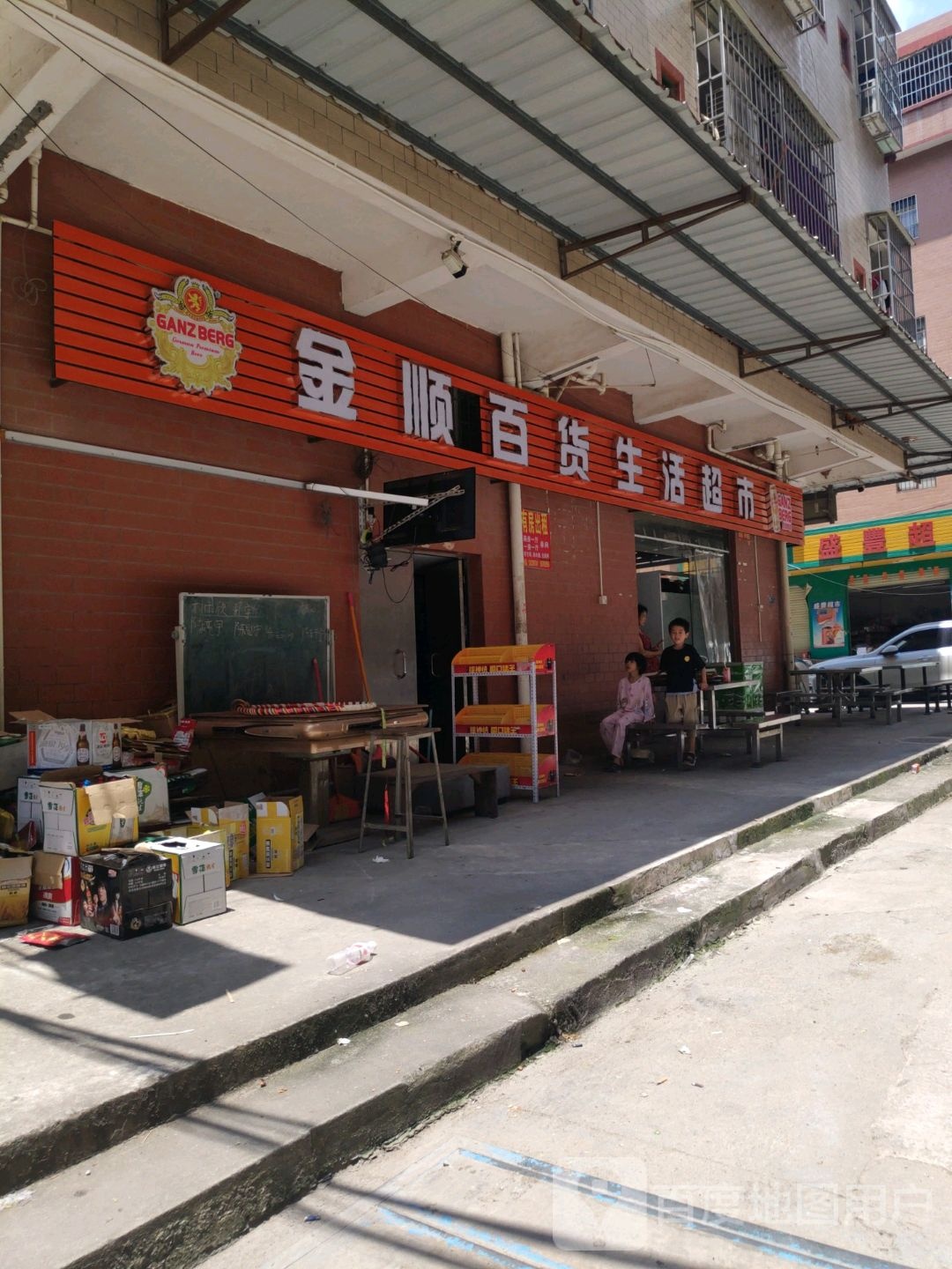 金顺百货生活超市