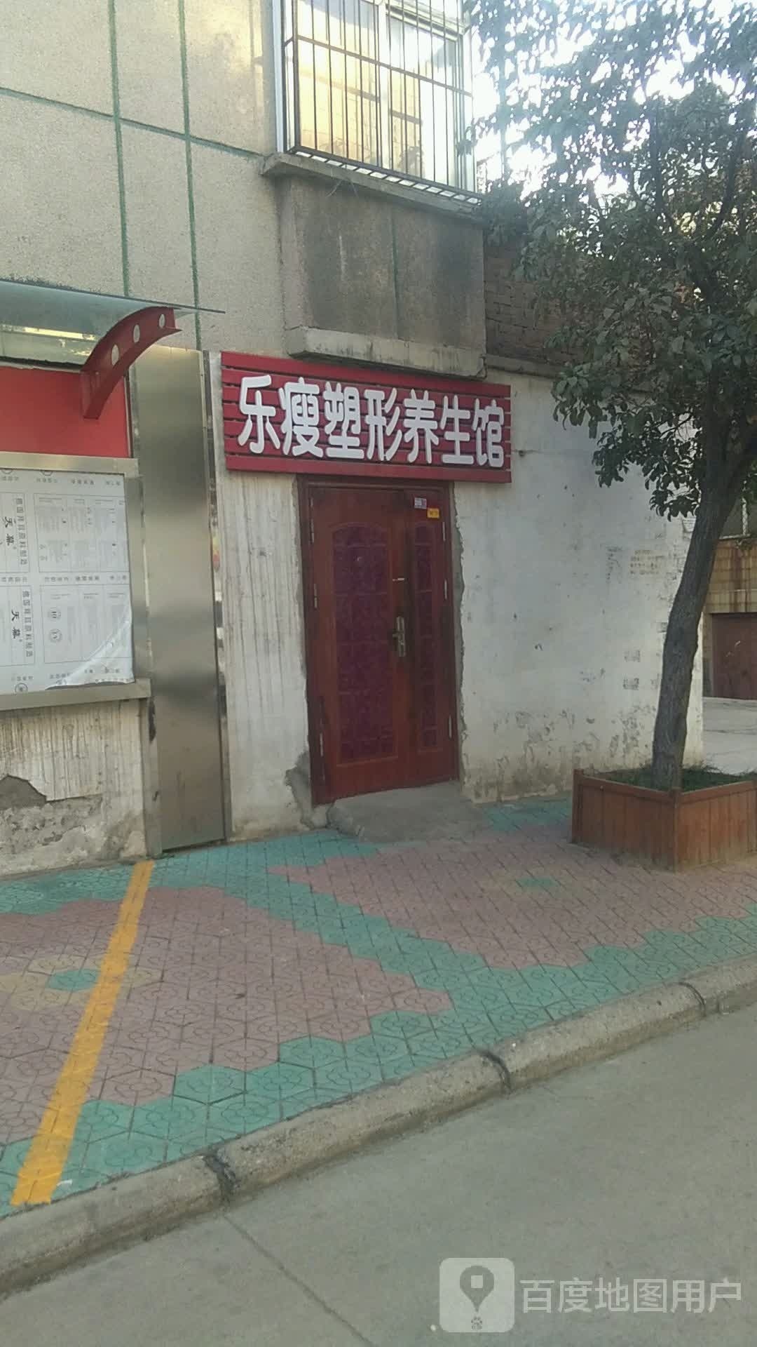 乐瘦塑形养餬生馆