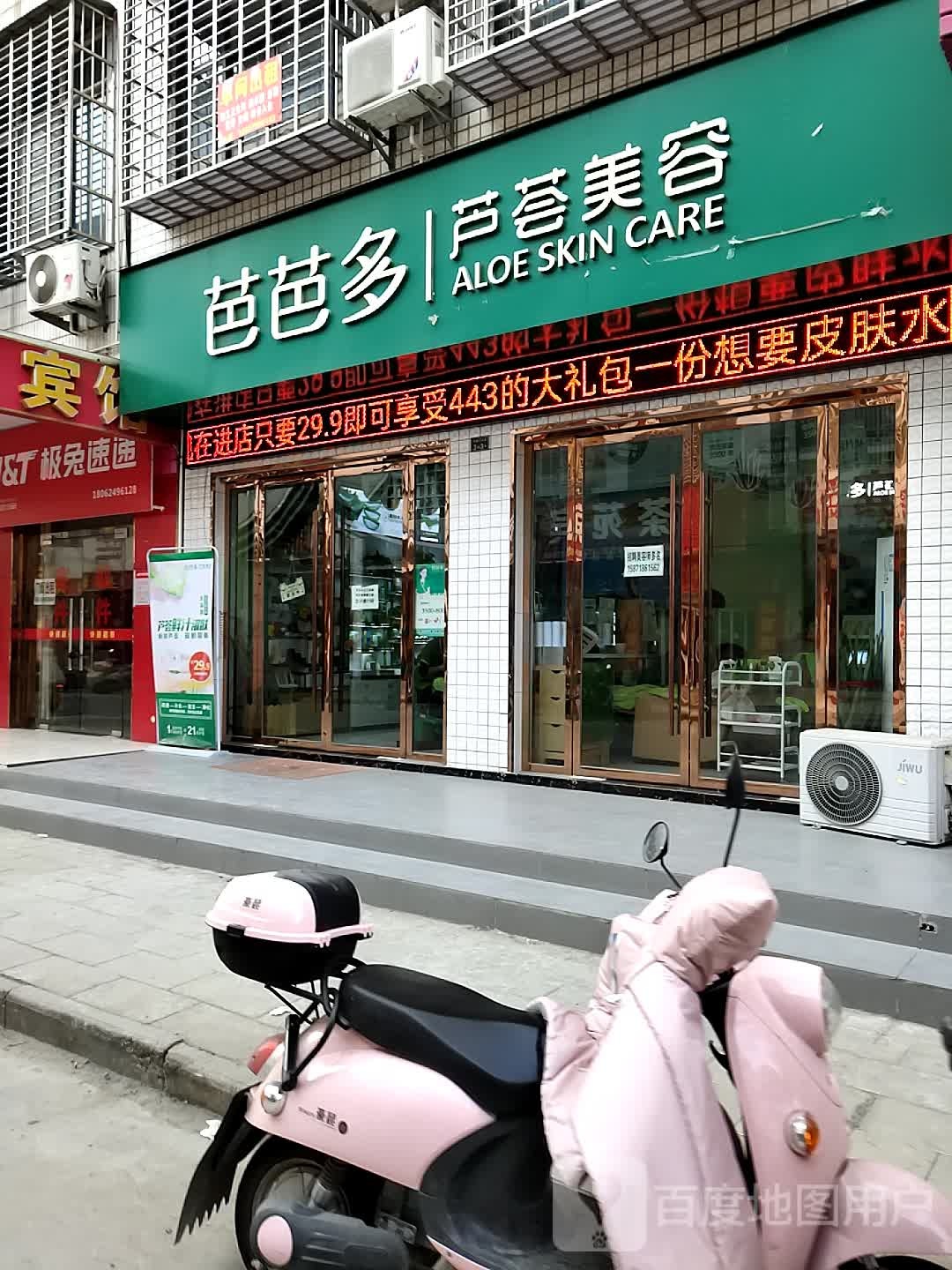 芭芭多芦荟美荣(三小区店)