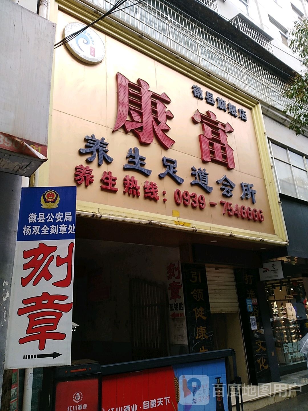 康富养生足道会所(徽县旗舰店)环境