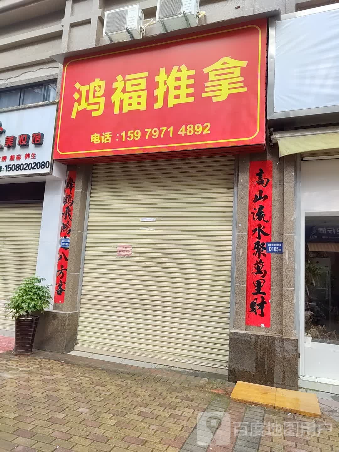 鸿福推拿