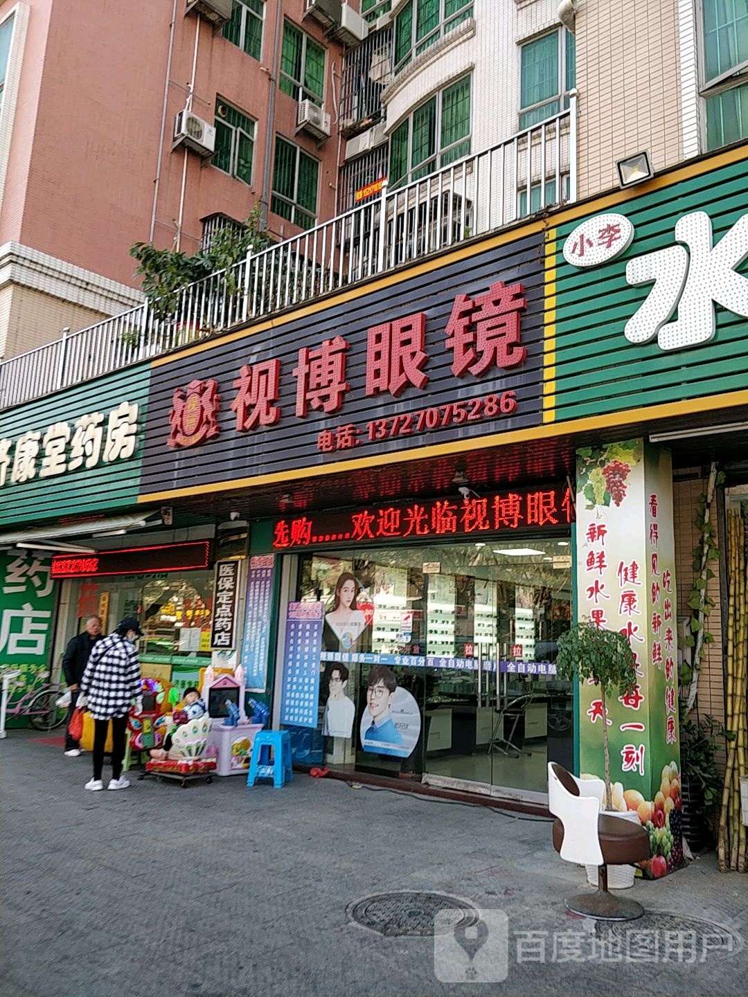 视博眼镜(港一路店)