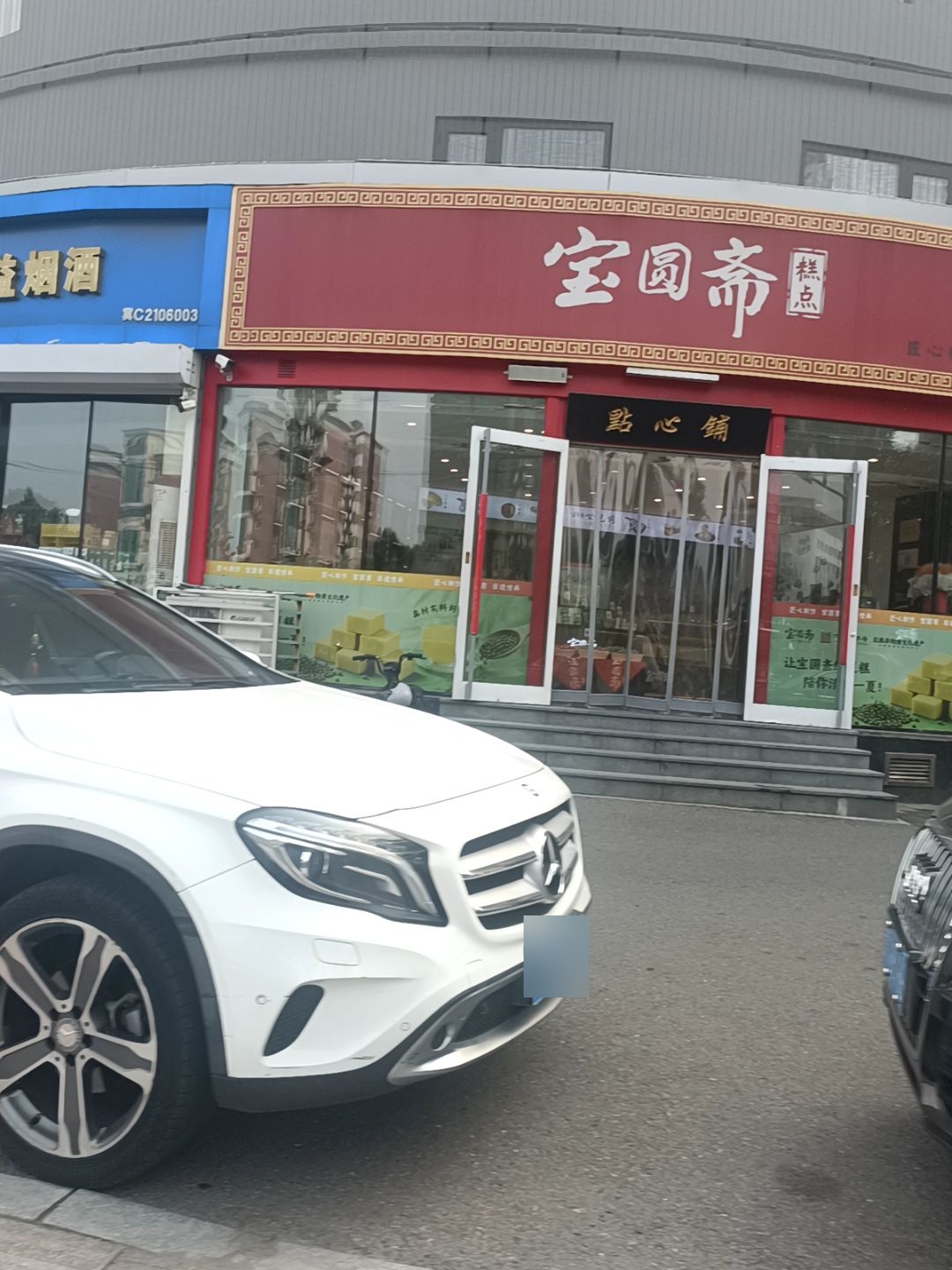 宝圆斋(环岛店)