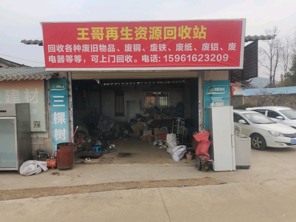 王哥再生资源回收站