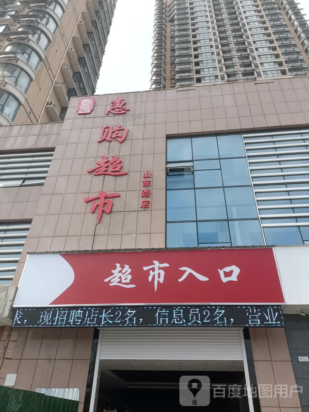 惠购超市(山东路店)