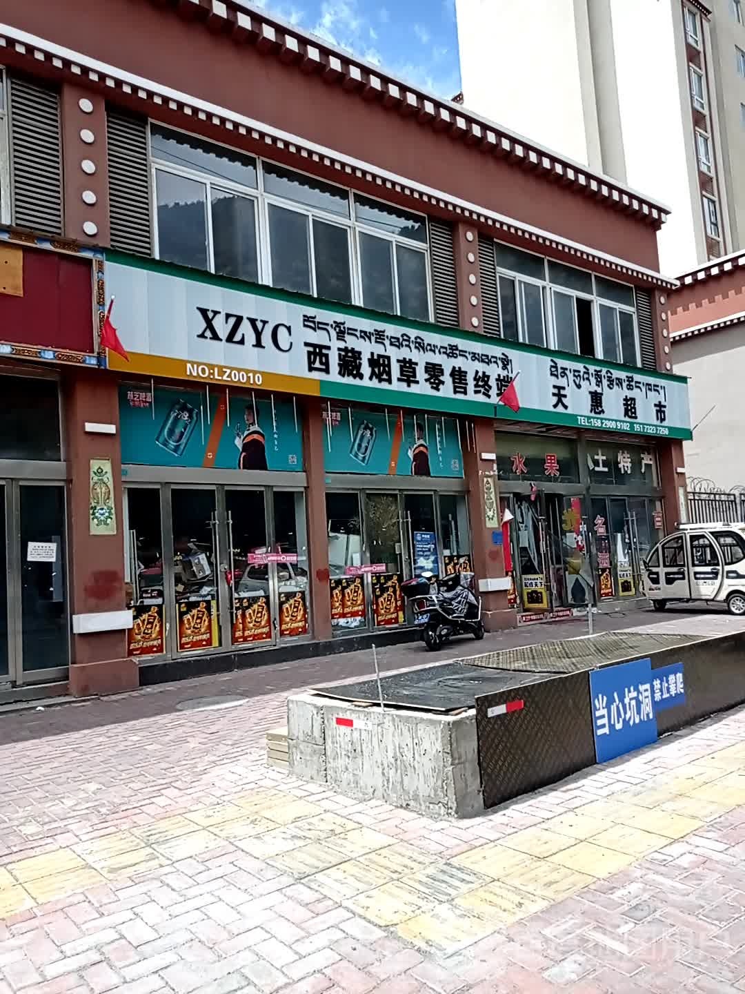 天超市市(工布民俗街店)