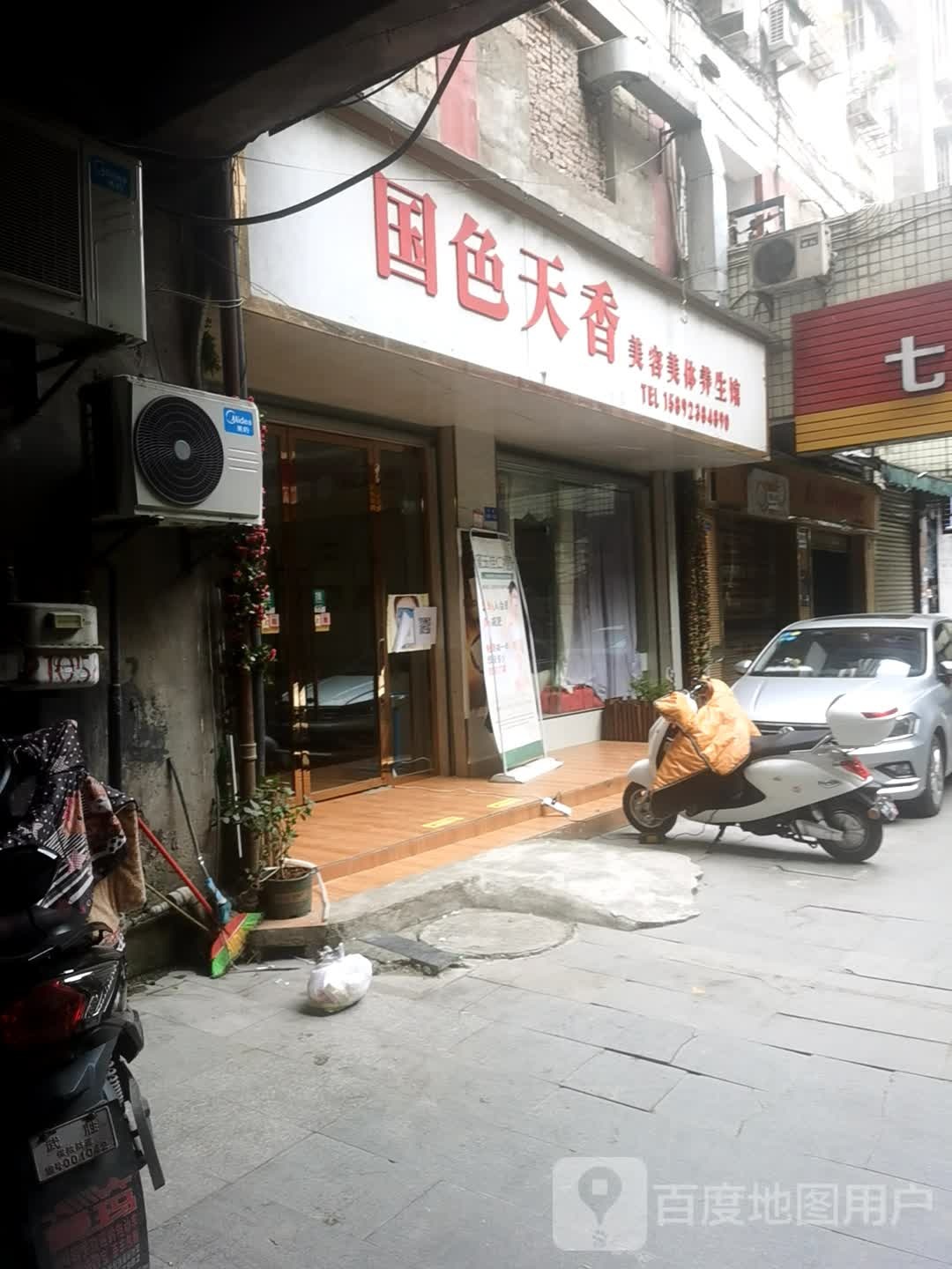 国色天香美容美体养生馆(明珠广场店)