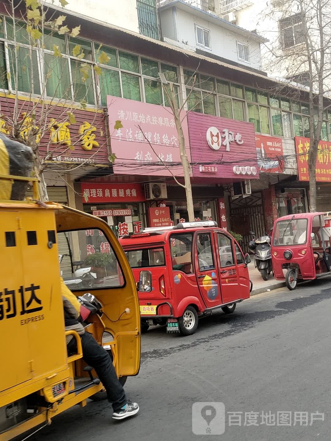 潢川县和也健康睡眠(锦江花苑店)