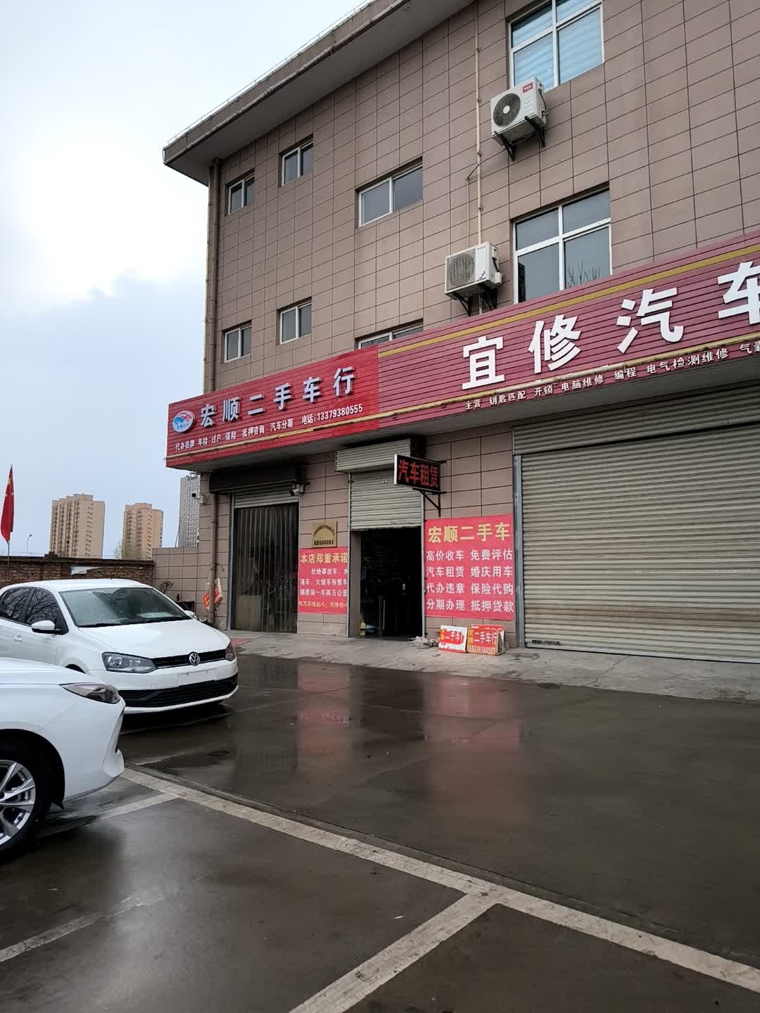 宏顺二手车行