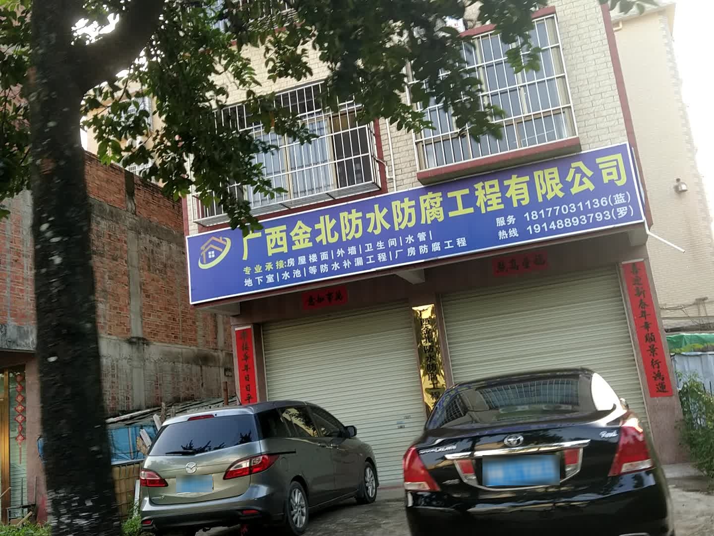 广西金北防水防腐公司(钦州)