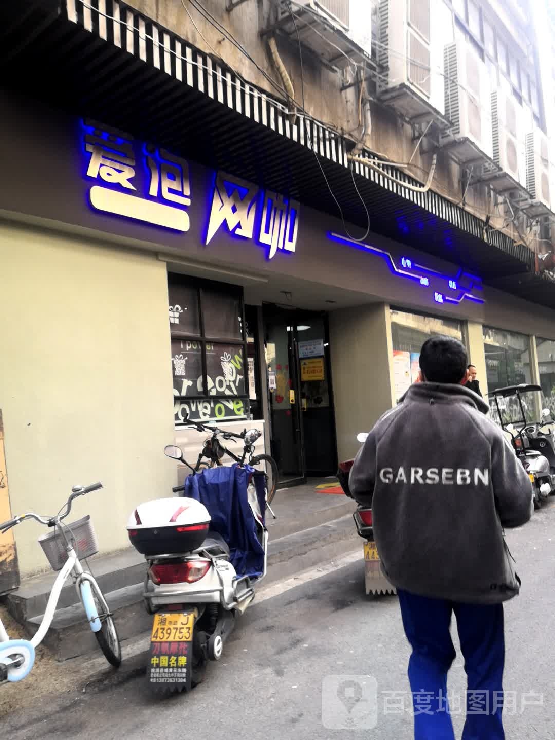 爱泡网咖