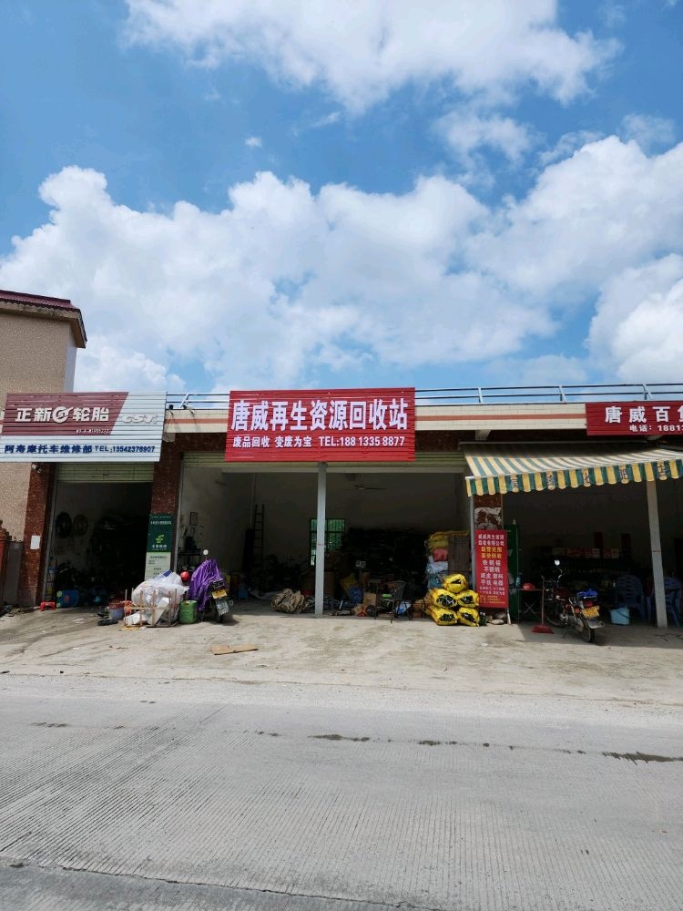 唐威再生资源回收站