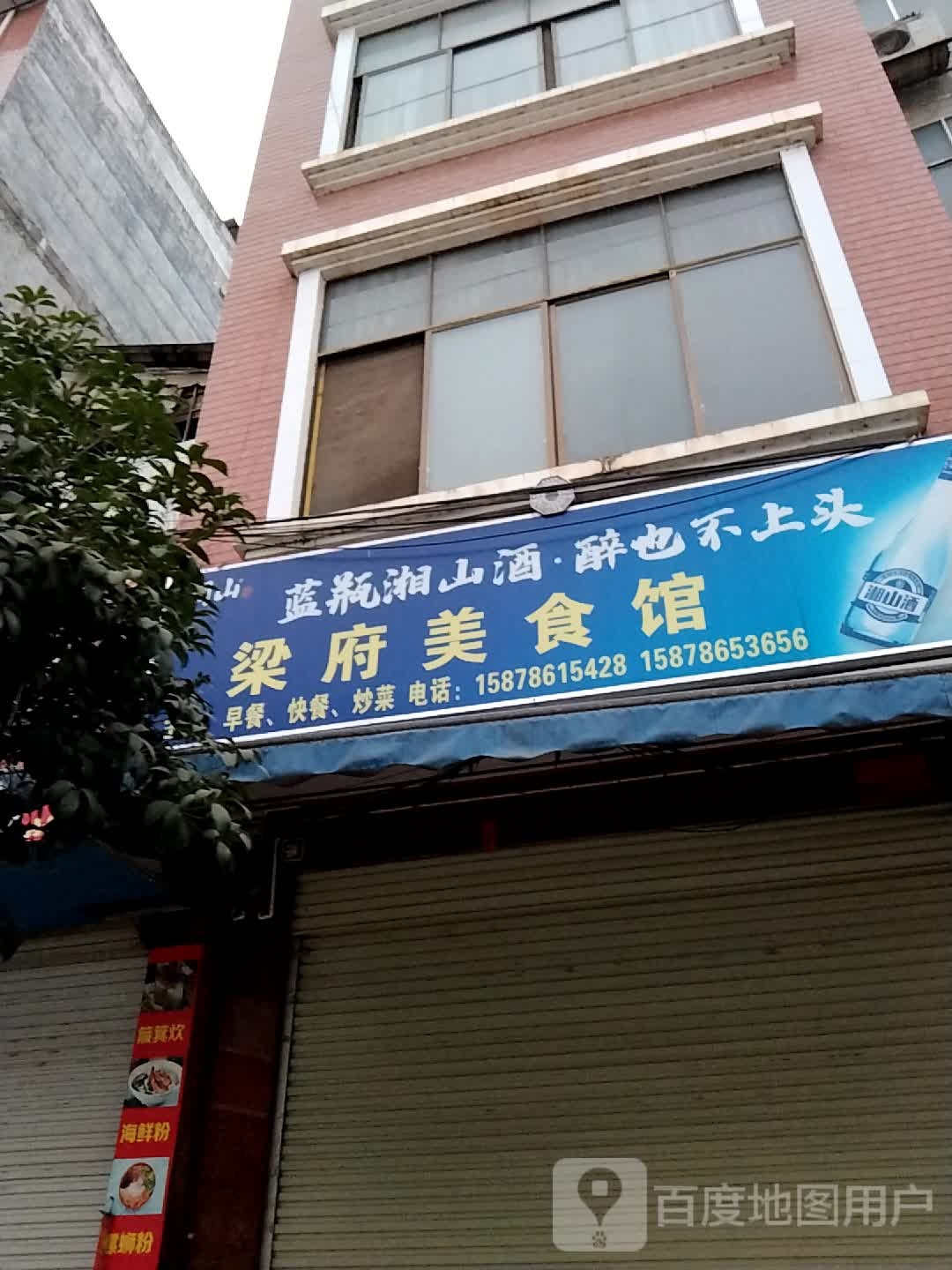 梁府美食府