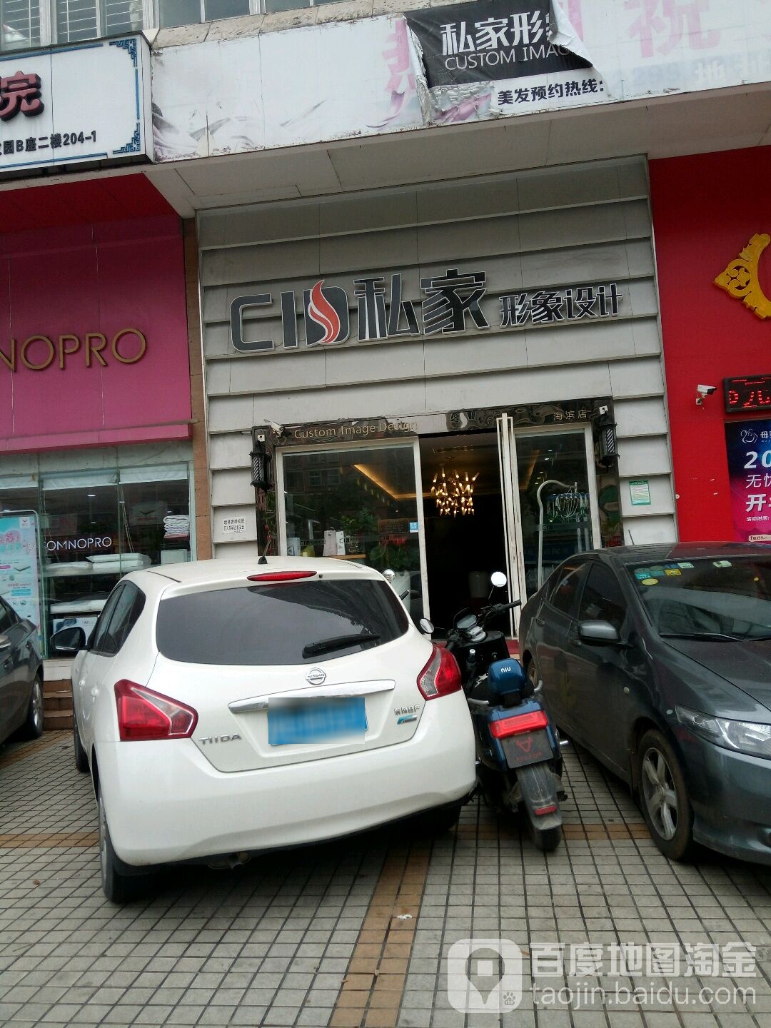 私家形象设计(海滨店)