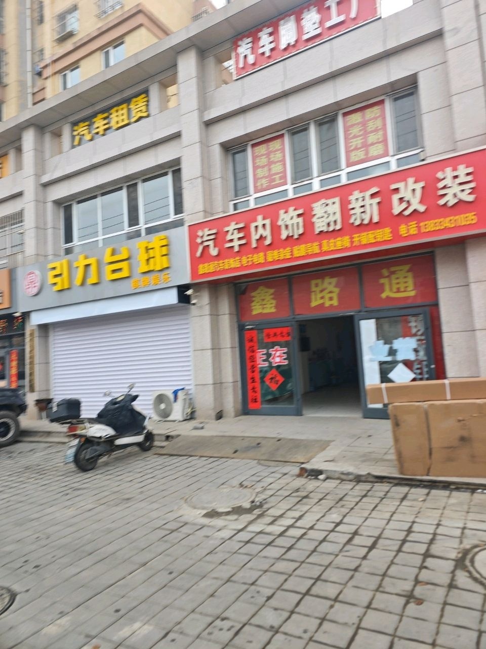 滦平鑫路通汽车服务店