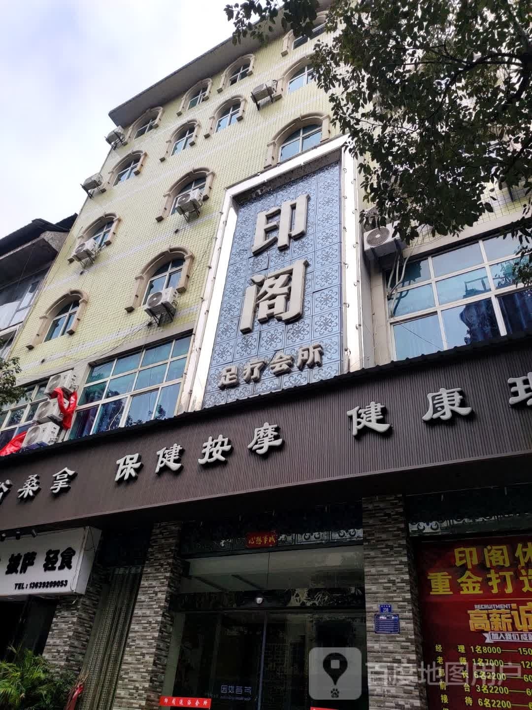 印阁足浴会所
