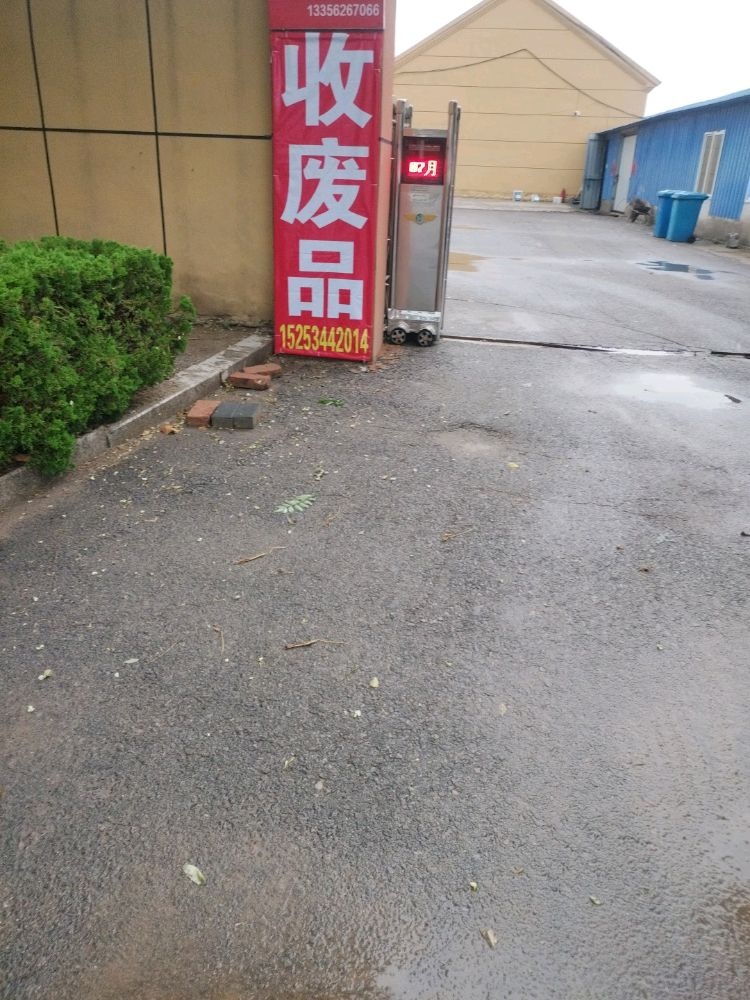 高价收废品