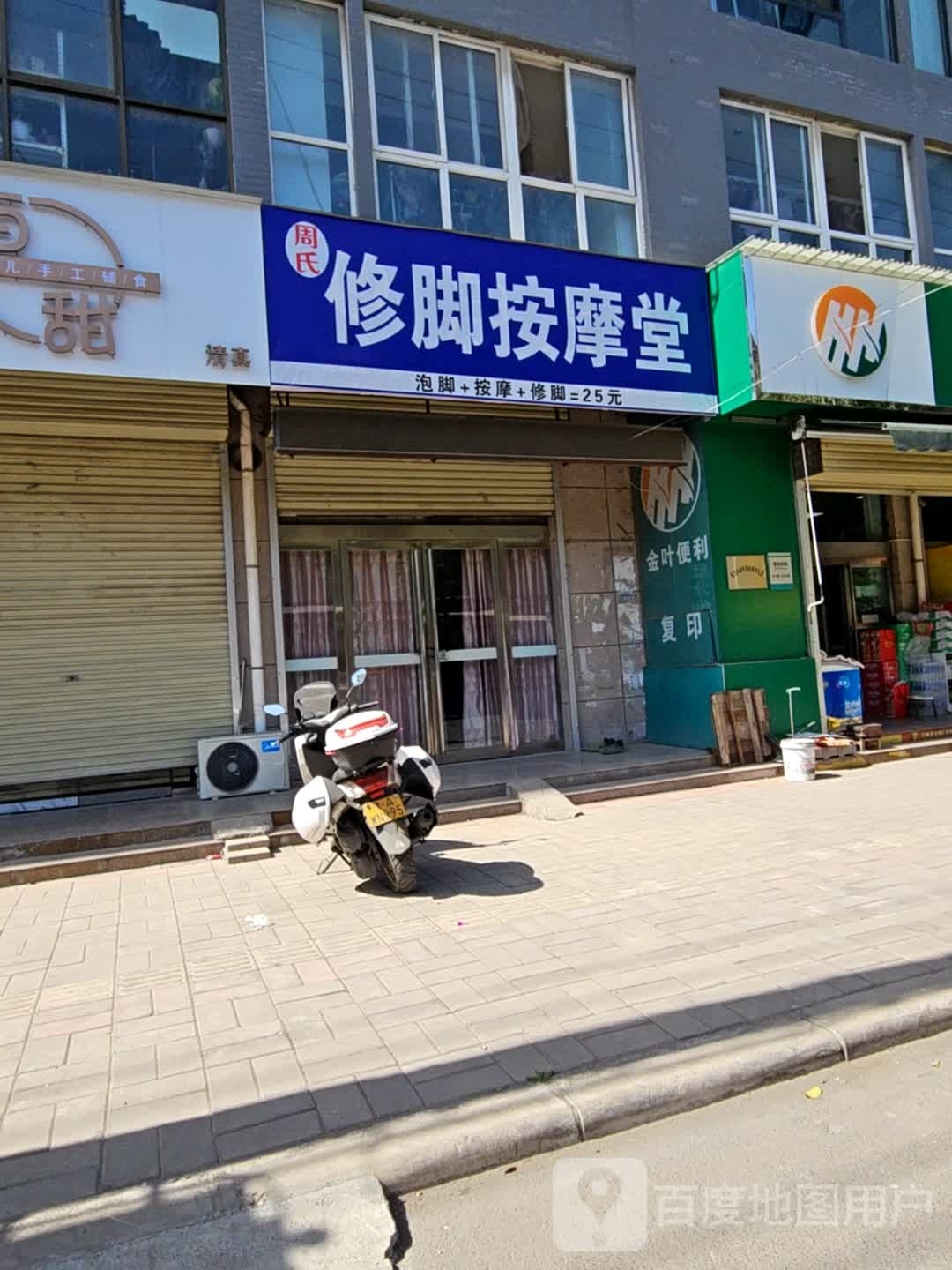 周氏修脚阿按摩堂(北寺街店)