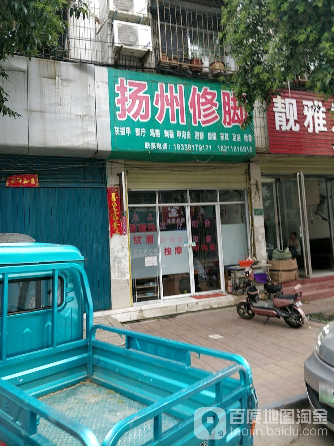 扬州修脚采耳(解放西路店)