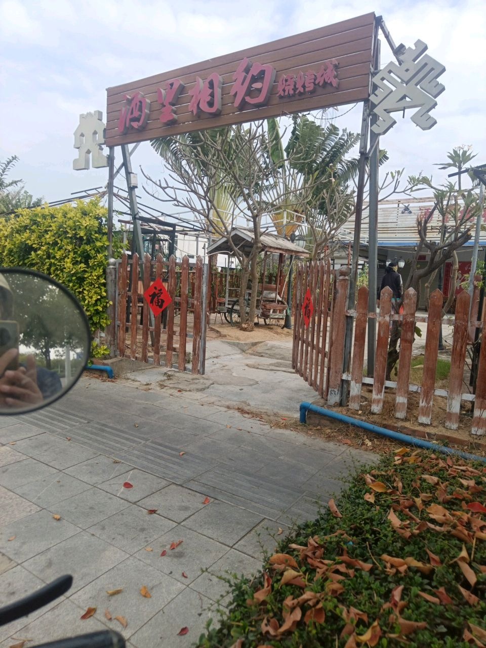 酒里相约烧烤城