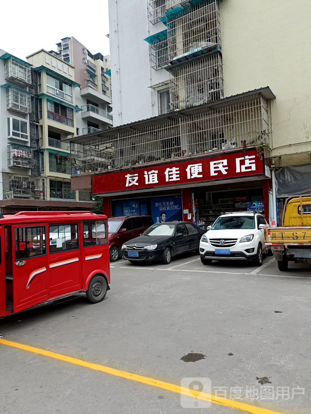 友谊佳便民店