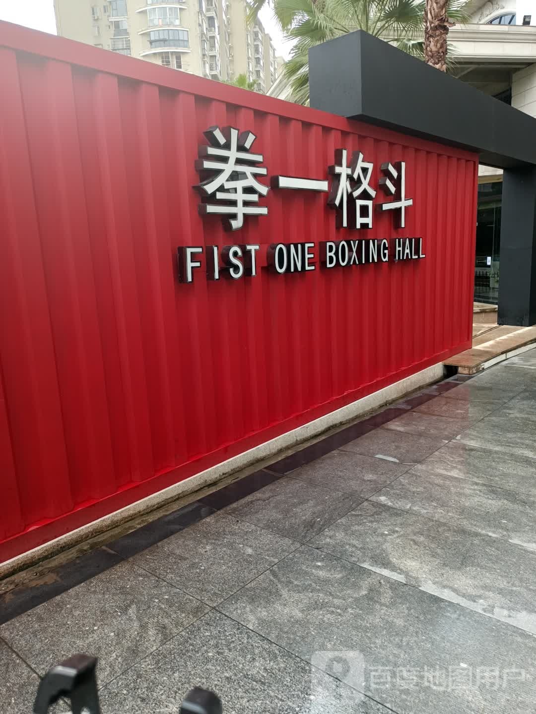 FIST ONE拳一戈斗游泳健身