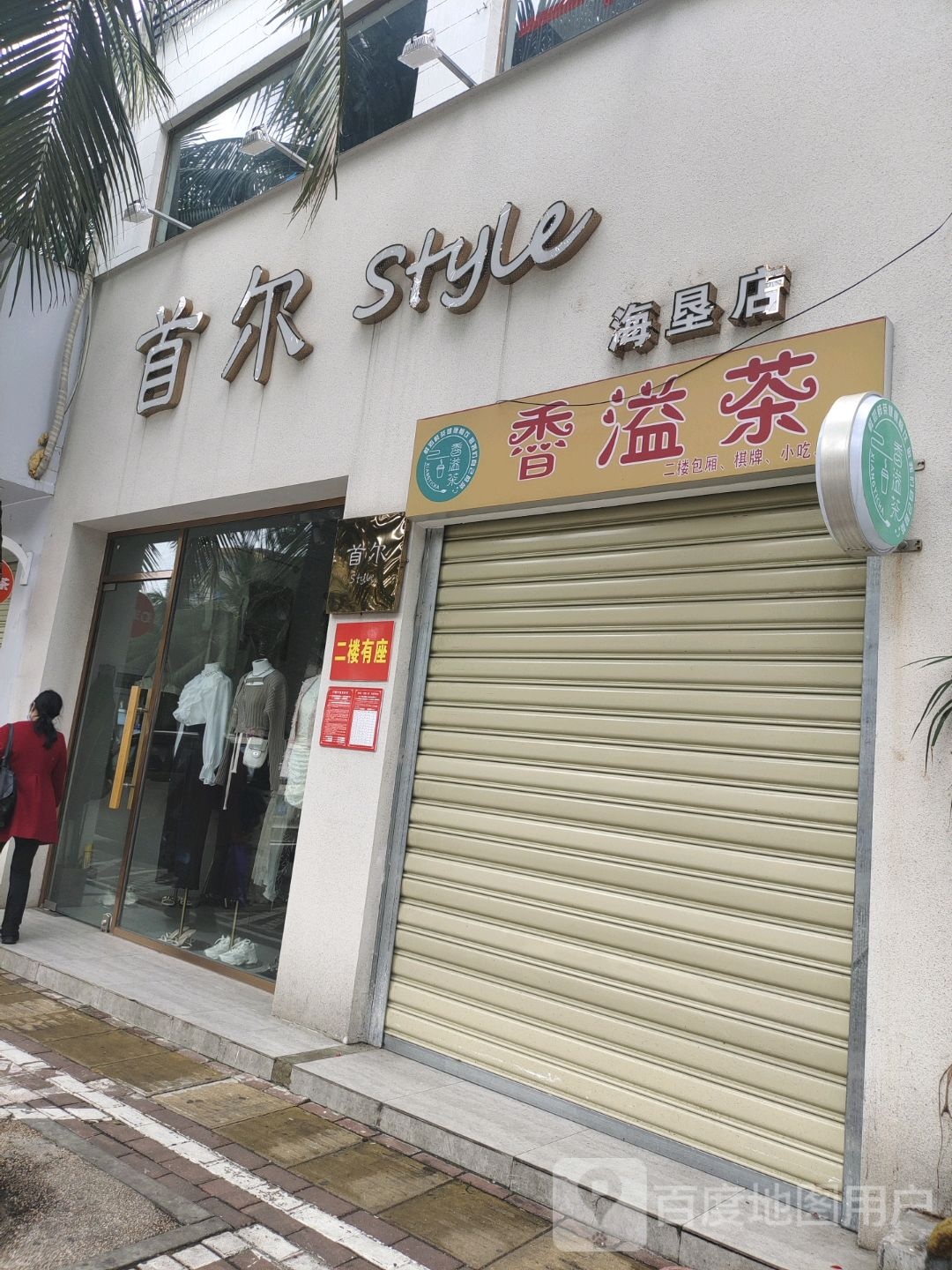 首尔style(海垦店)