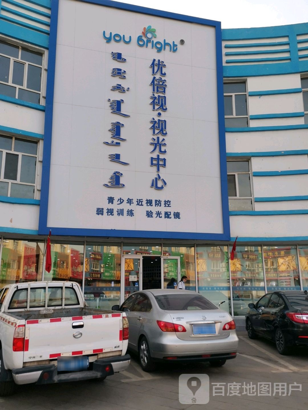 优倍视眼视光中心(先锋街店)