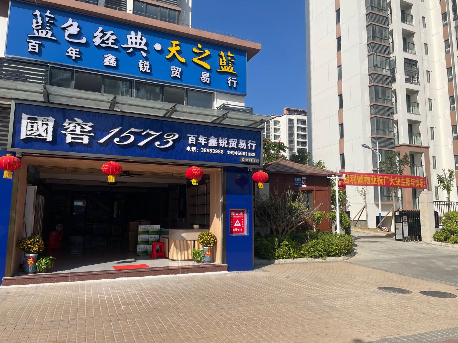 矿建新苑百年鑫锐贸易行