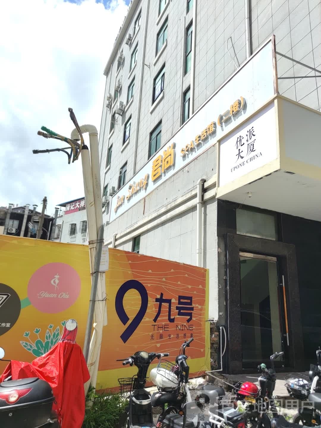 君尚SPA生活馆