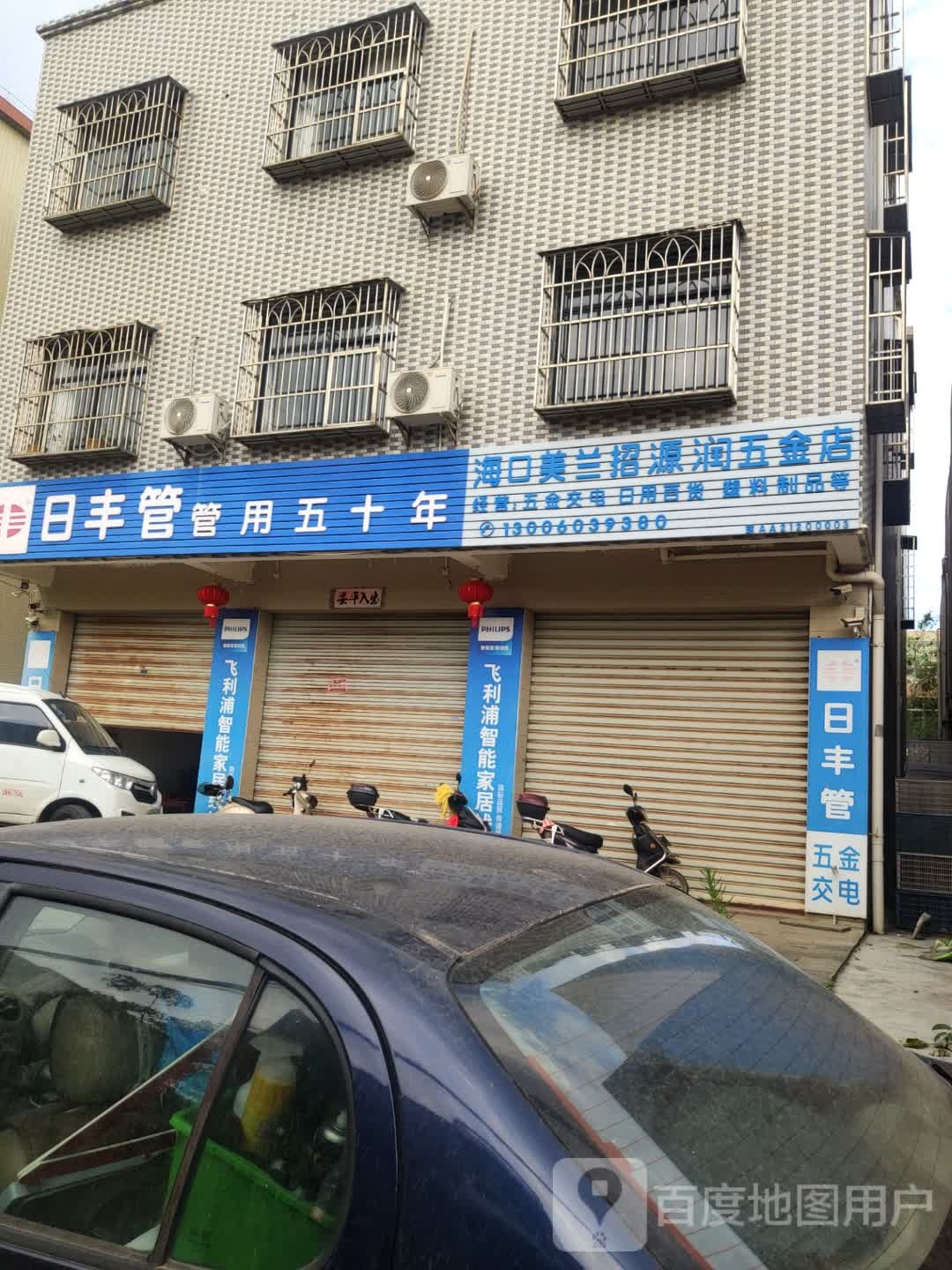 海口美兰招源润五金店