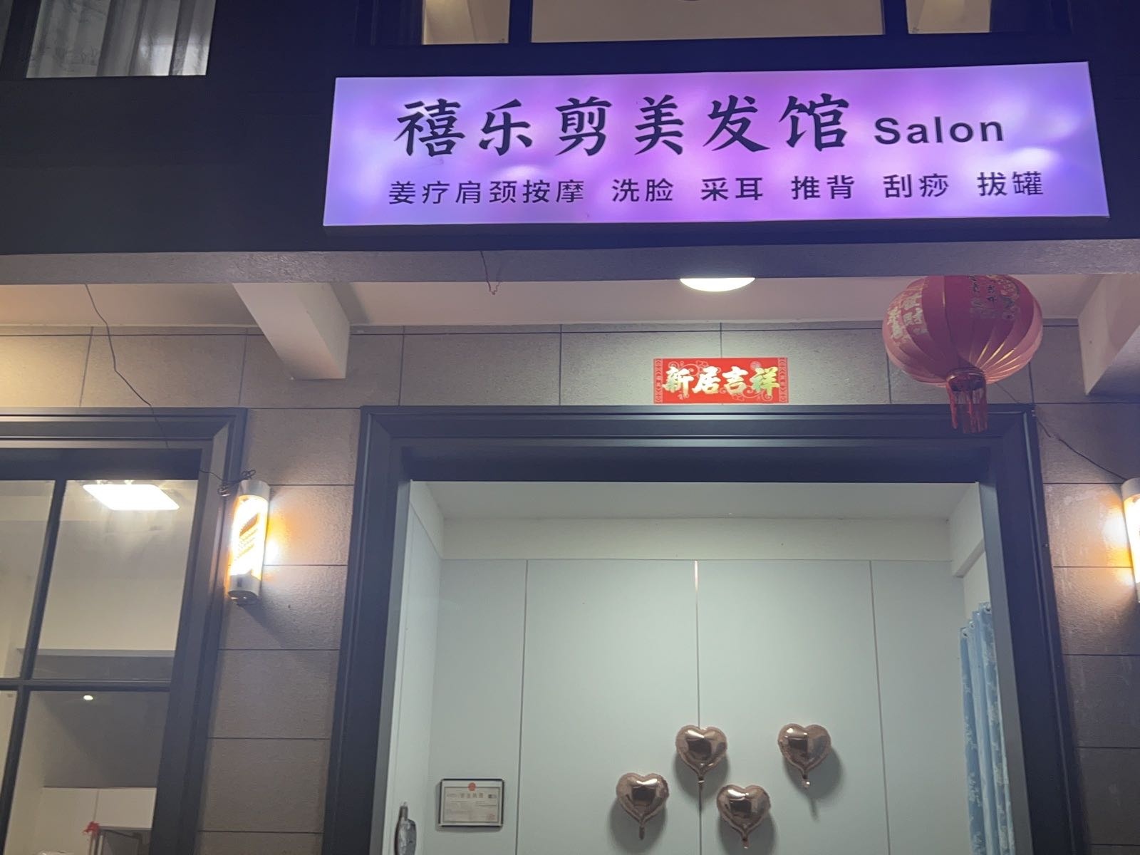 禧乐剪美发馆Salon