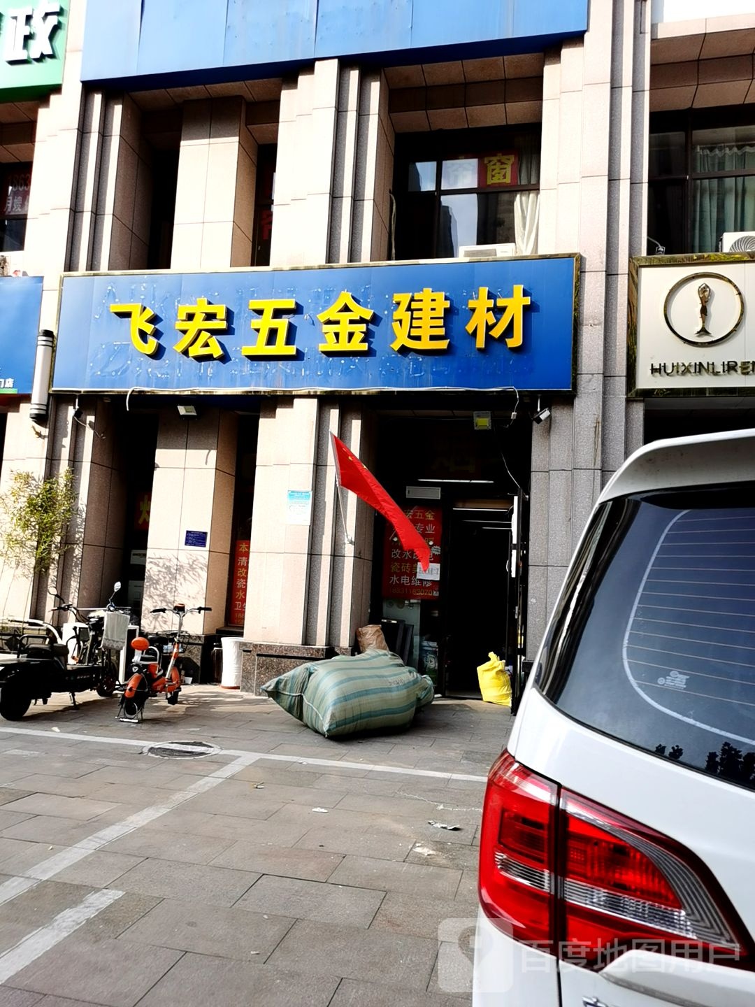 飞宏五金建材(塔南路店)