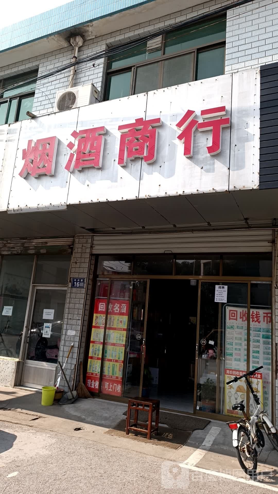 烟酒商行
