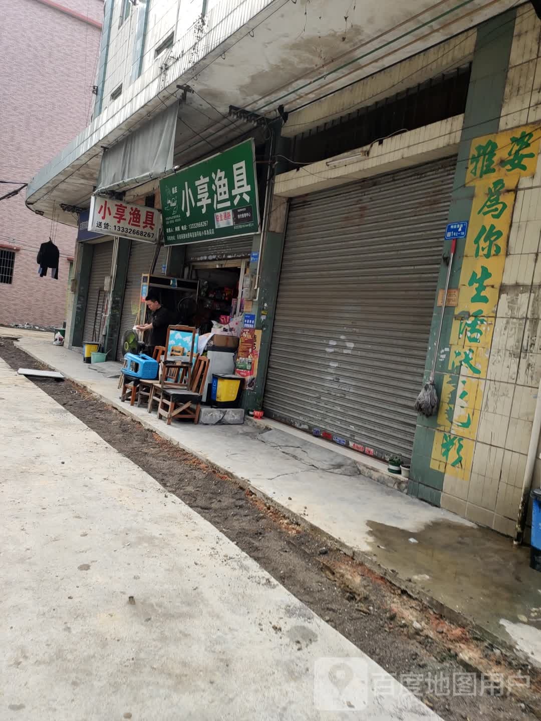 小享渔具
