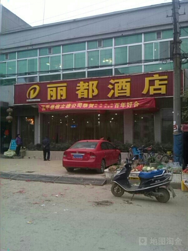 丽都酒店