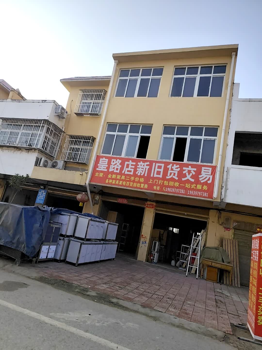皇路店新旧货交易