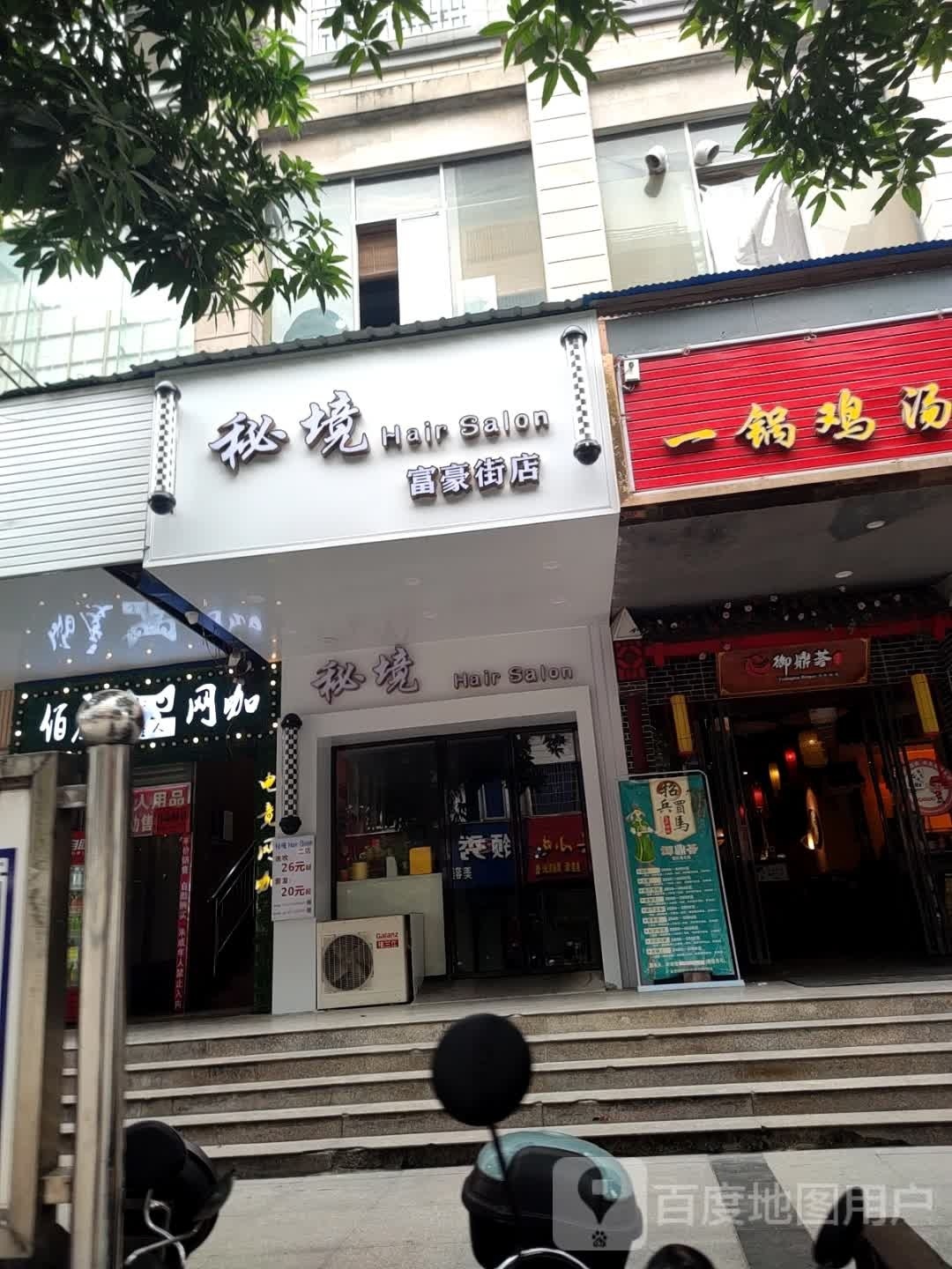 秘境HAIR Salon(富豪街店)