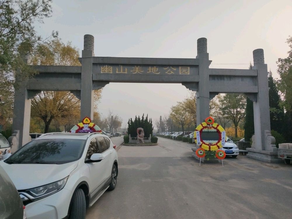 幽山美地公园