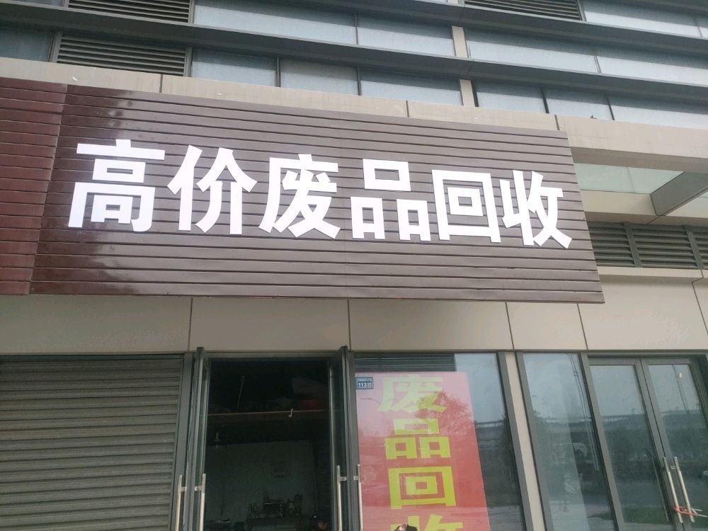 高价纸品回收