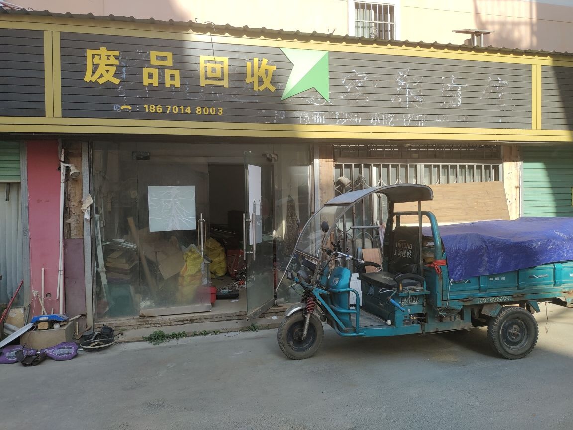 废品回收