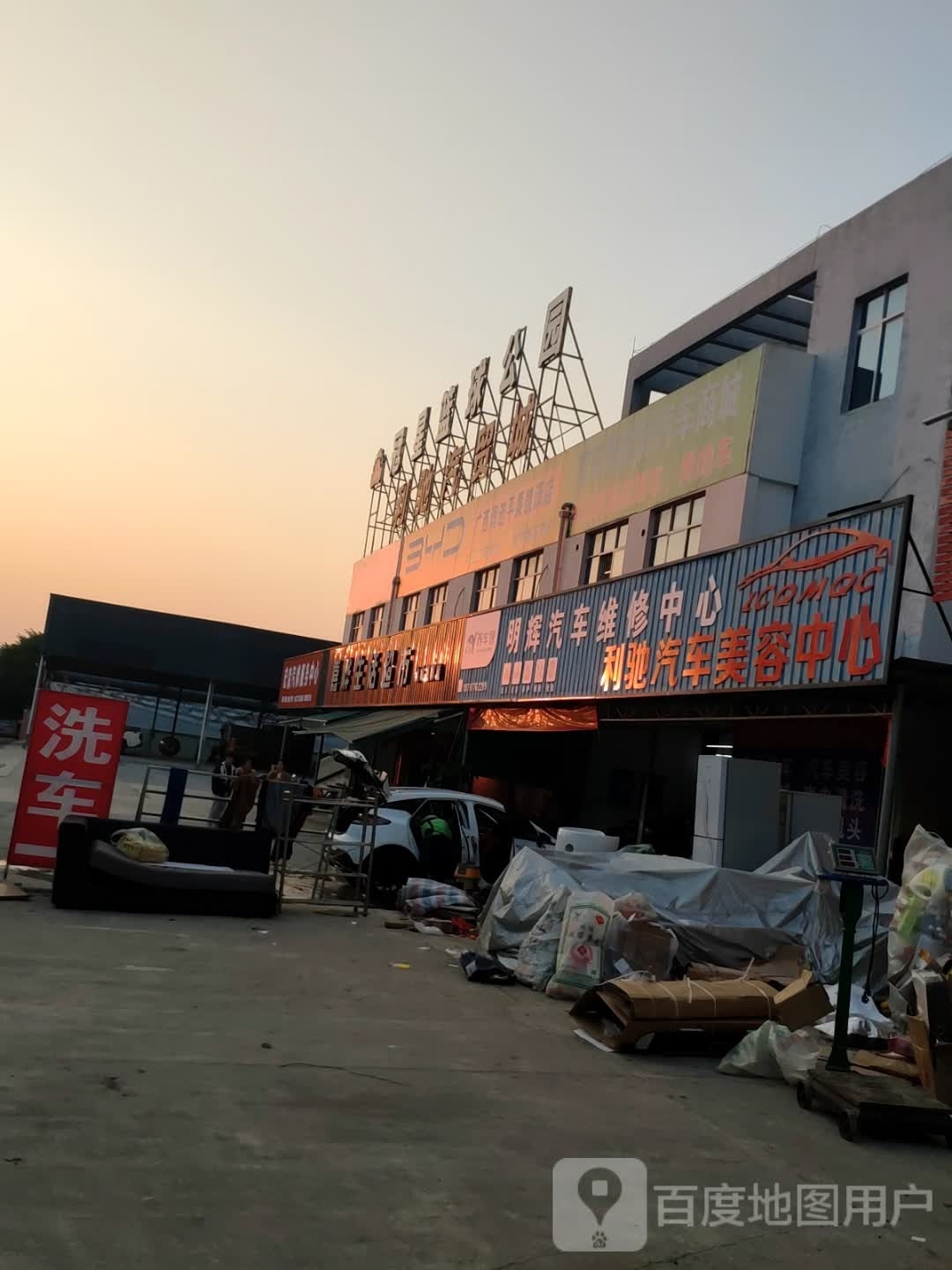 明辉汽车维究中心